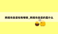 网络攻击目标有哪些_网络攻击目的是什么