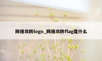 网络攻防logo_网络攻防flag是什么