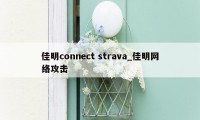 佳明connect strava_佳明网络攻击