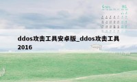 ddos攻击工具安卓版_ddos攻击工具2016