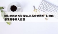 给扫黑除恶写举报信,信息会泄露吗_扫黑除恶泄露举报人信息