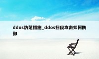 ddos防范措施_ddos扫段攻击如何防御