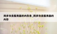 同步攻击服务器的内存条_同步攻击服务器的内存