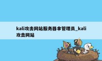 kali攻击网站服务器拿管理员_kali攻击网站