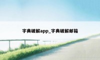 字典破解app_字典破解邮箱