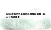 ddos攻击防范基本思路是分层部署_ddos分布式攻击