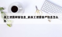 员工泄露顾客信息_前员工泄露客户信息怎么办