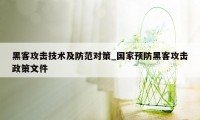 黑客攻击技术及防范对策_国家预防黑客攻击政策文件