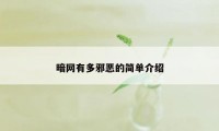 暗网有多邪恶的简单介绍