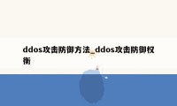 ddos攻击防御方法_ddos攻击防御权衡