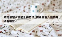 防范黑客入侵的十种方法_防止黑客入侵的办法有哪些