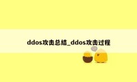 ddos攻击总结_ddos攻击过程