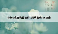 ddos攻击教程软件_简单地ddos攻击