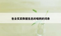 包含买卖数据信息的暗网的词条