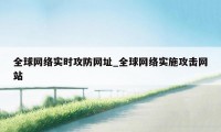 全球网络实时攻防网址_全球网络实施攻击网站