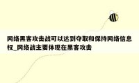 网络黑客攻击战可以达到夺取和保持网络信息权_网络战主要体现在黑客攻击