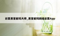 彩票黑客解码大师_黑客解码网络彩票App