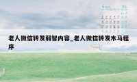 老人微信转发弱智内容_老人微信转发木马程序