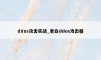 ddos攻击实战_老白ddos攻击器