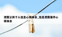 泄露公民个人信息心得体会_信息泄露案件心得体会