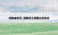 招联被处罚_招联员工泄露公司信息