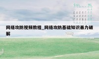 网络攻防视频教程_网络攻防基础知识暴力破解