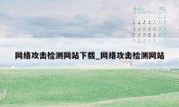 网络攻击检测网站下载_网络攻击检测网站