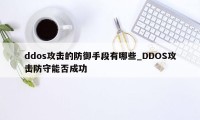 ddos攻击的防御手段有哪些_DDOS攻击防守能否成功