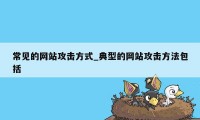 常见的网站攻击方式_典型的网站攻击方法包括