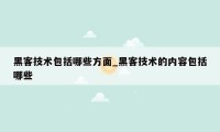 黑客技术包括哪些方面_黑客技术的内容包括哪些