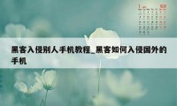 黑客入侵别人手机教程_黑客如何入侵国外的手机