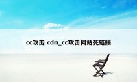 cc攻击 cdn_cc攻击网站死链接