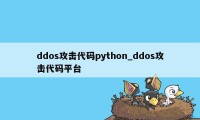 ddos攻击代码python_ddos攻击代码平台