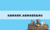 纸尿裤渗透率_纸尿裤渗透性能测试