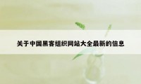 关于中国黑客组织网站大全最新的信息