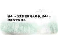 被ddos攻击报警有用么知乎_被ddos攻击报警有用么