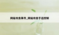 网站攻击事件_网站攻击于远控制