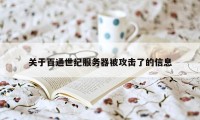 关于百通世纪服务器被攻击了的信息