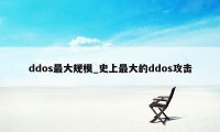 ddos最大规模_史上最大的ddos攻击