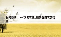 服务器防ddos攻击软件_服务器防攻击检测