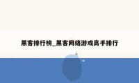 黑客排行榜_黑客网络游戏高手排行