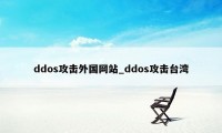 ddos攻击外国网站_ddos攻击台湾