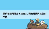 假的链接网站怎么攻击人_假的链接网站怎么攻击