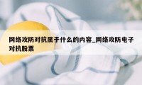 网络攻防对抗属于什么的内容_网络攻防电子对抗股票