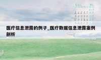 医疗信息泄露的例子_医疗数据信息泄露案例剖析