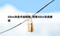 ddos攻击手段教程_利用ddos攻击赚钱