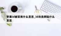 苹果id被禁用什么意思_id攻击网站什么意思