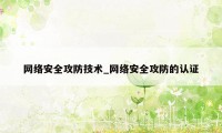 网络安全攻防技术_网络安全攻防的认证