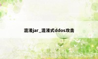 混淆jar_混淆式ddos攻击