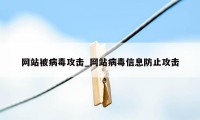 网站被病毒攻击_网站病毒信息防止攻击